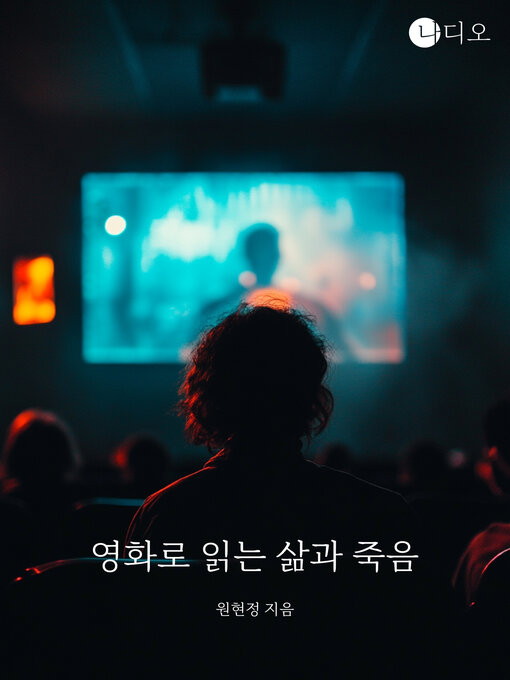 Title details for 영화로 읽는 삶과 죽음 by 원현정 - Available